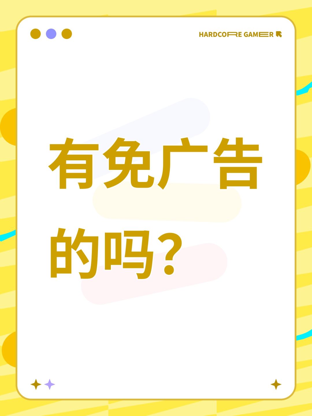 有免广告的吗? 1