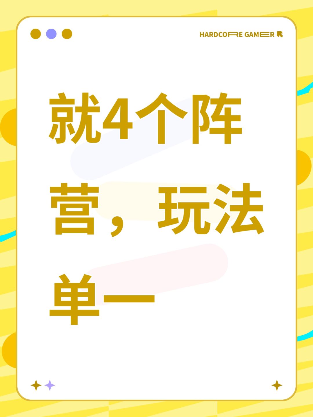 就4个阵营,玩法单一 1