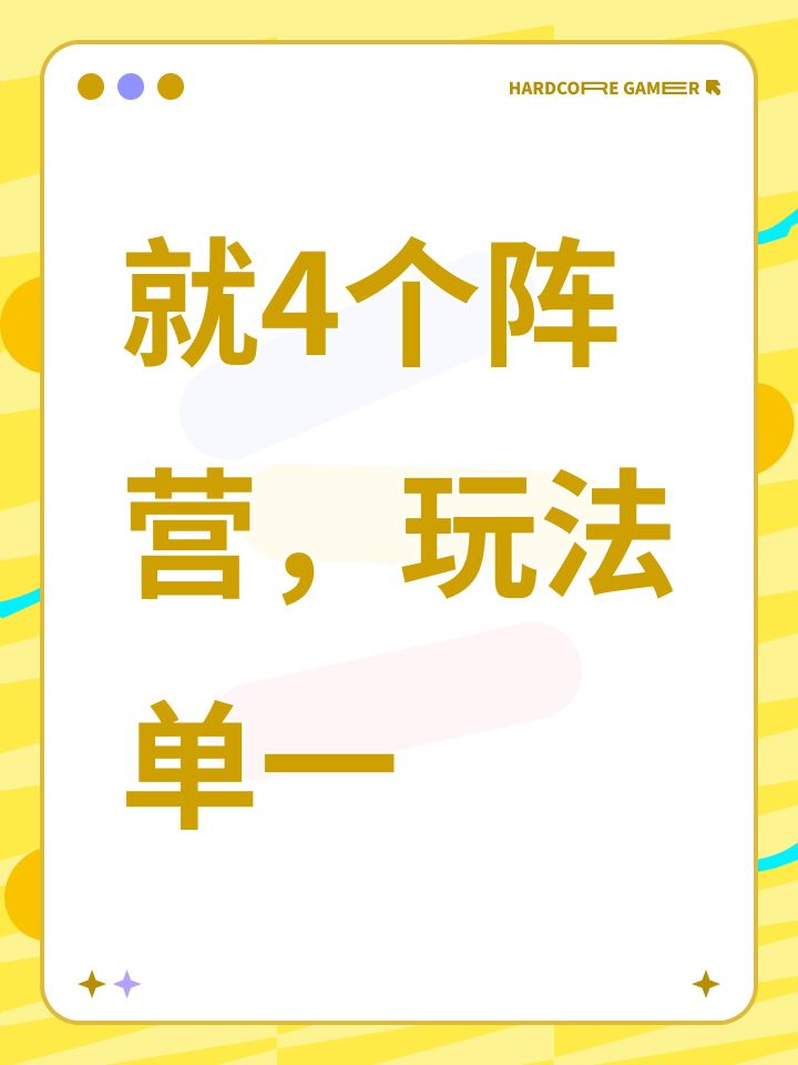 就4个阵营，玩法单一截图