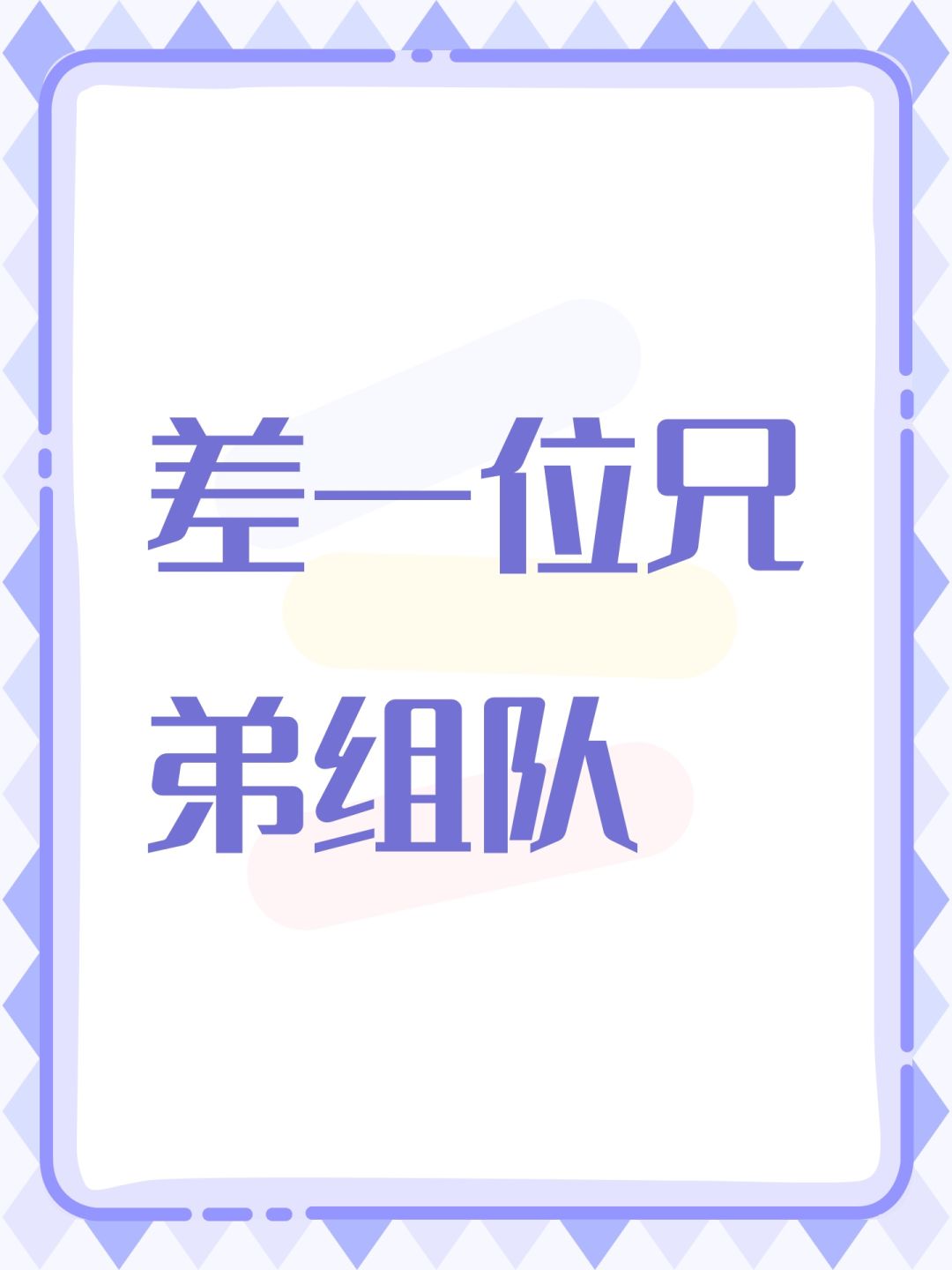 差一位兄弟组队 1