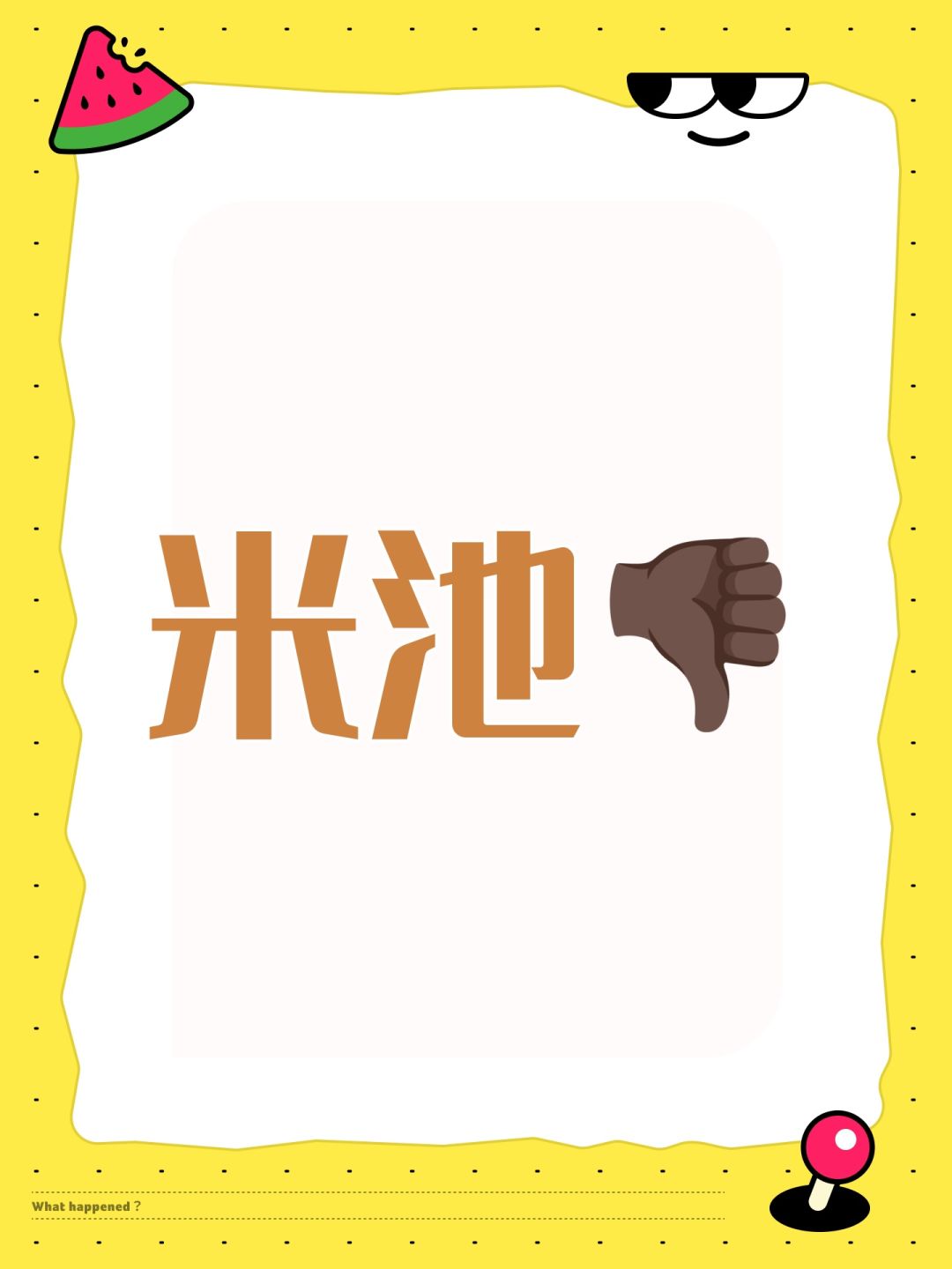 不知道策划能不能看到 1