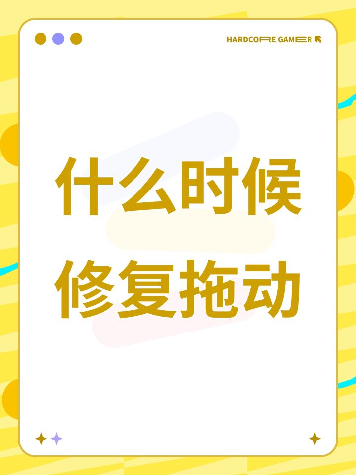 拖动什么时候修复更新，玩的太难受了截图