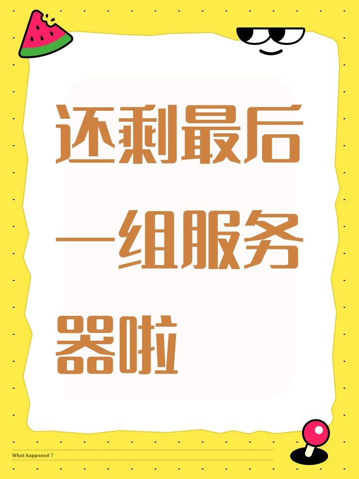 还剩最后一组服务器啦截图