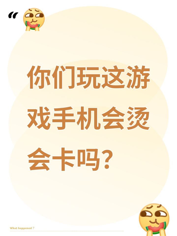 你们玩这游戏手机会烫会卡吗?截图