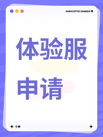 体验服申请