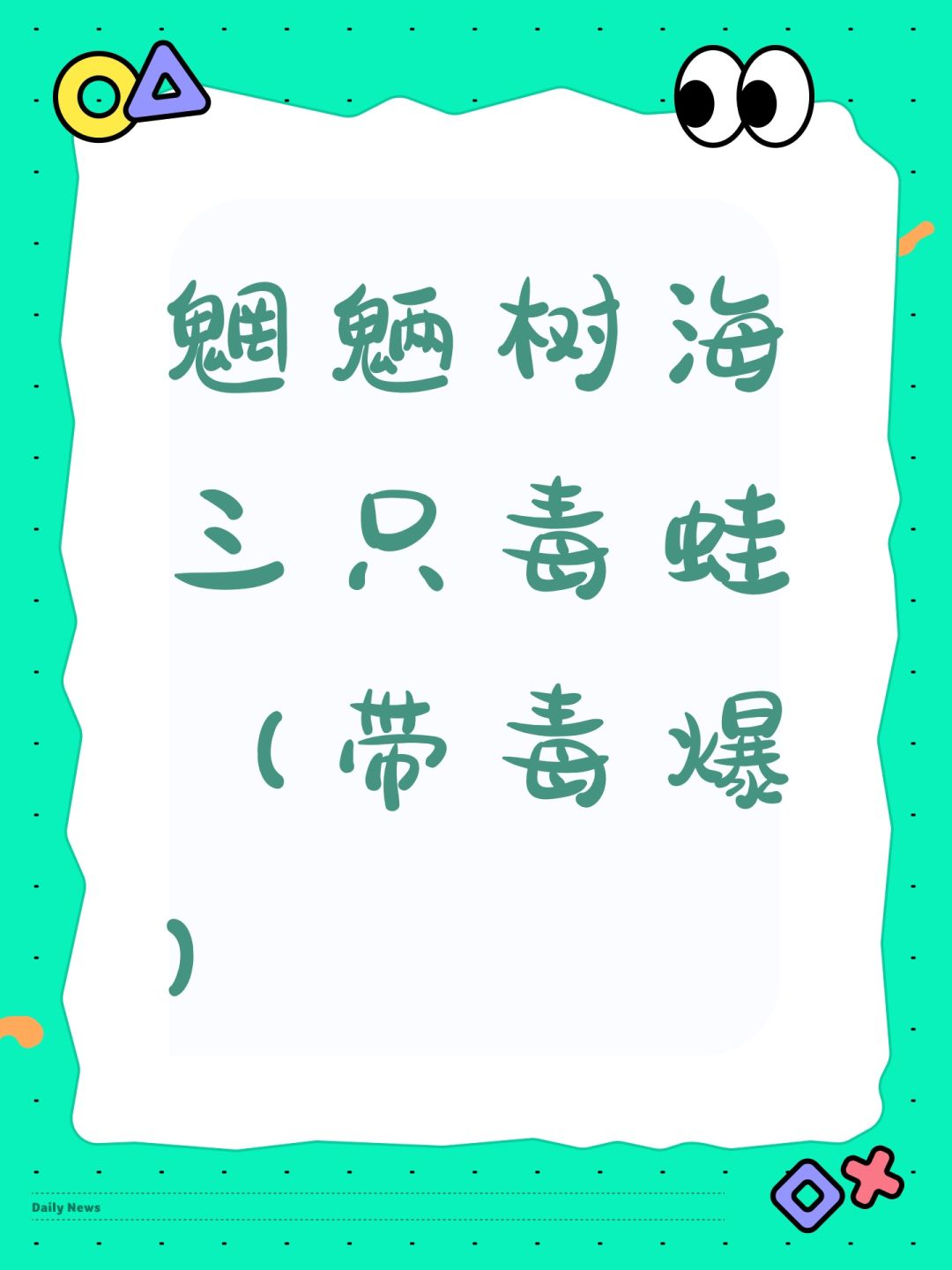 魍魉树海三只毒蛙（带毒爆）截图