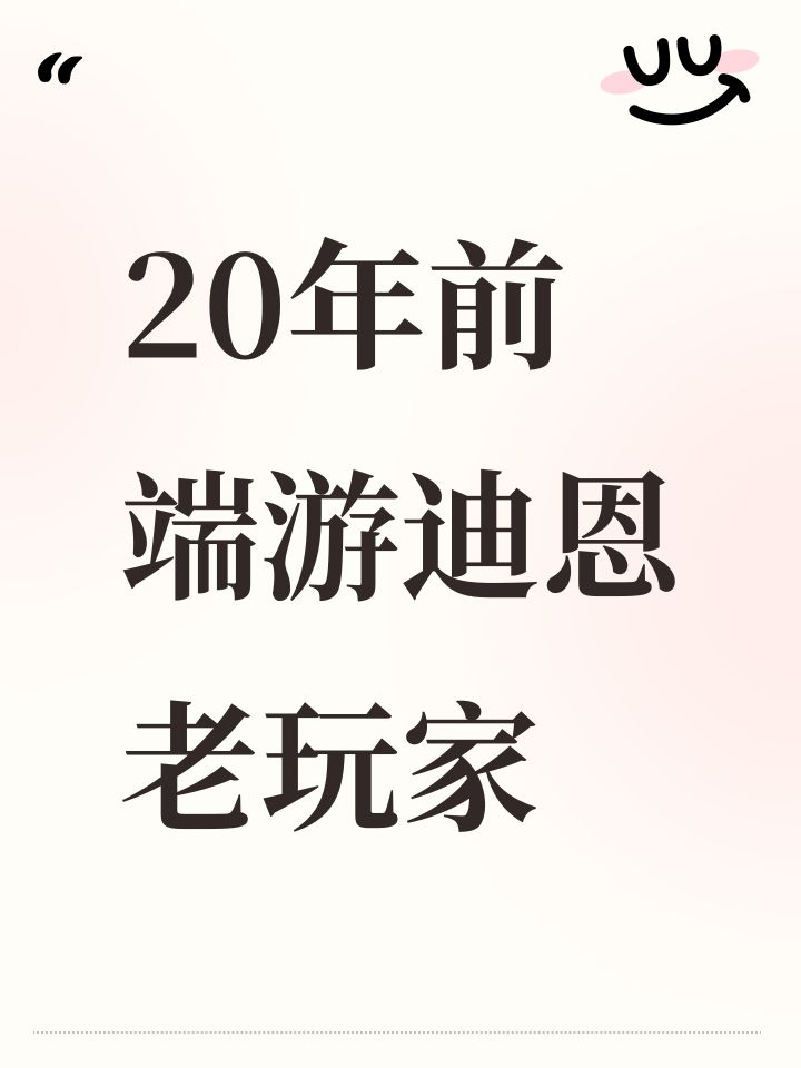 20年前端游迪恩老玩家截图