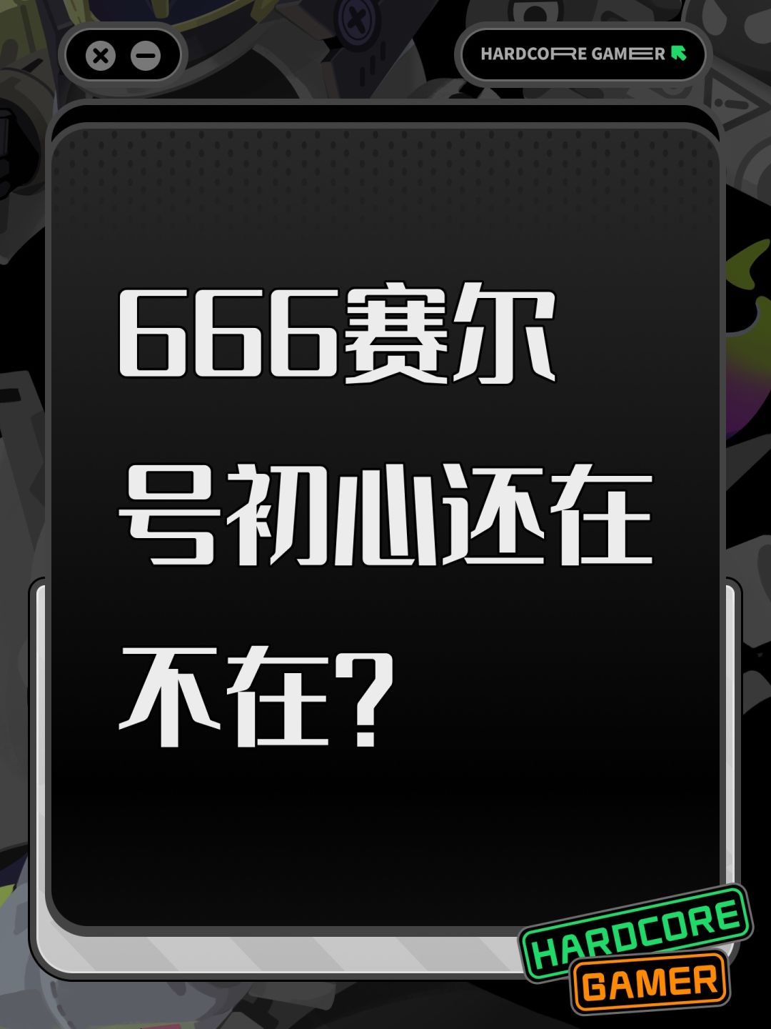 666赛尔号初心还在不在? 1