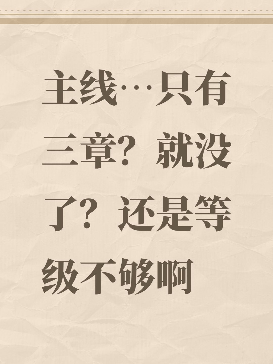 主线…只有三章?就没了?还是等级不够啊 1