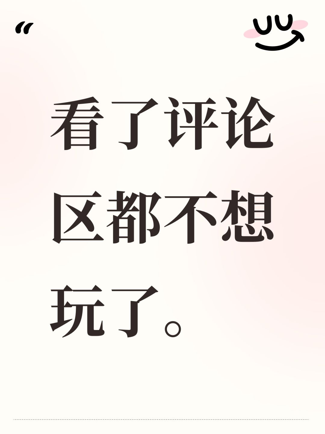 看了评论区都不想玩了。 1