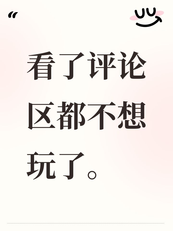 看了评论区都不想玩了。截图