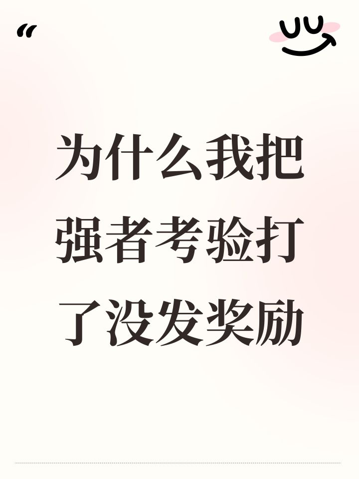 为什么我把强者考验打了没发奖励截图