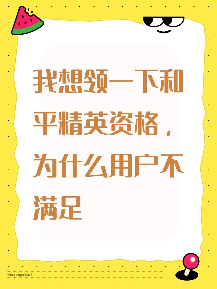 我想领一下和平精英资格,为什么用户不满足截图