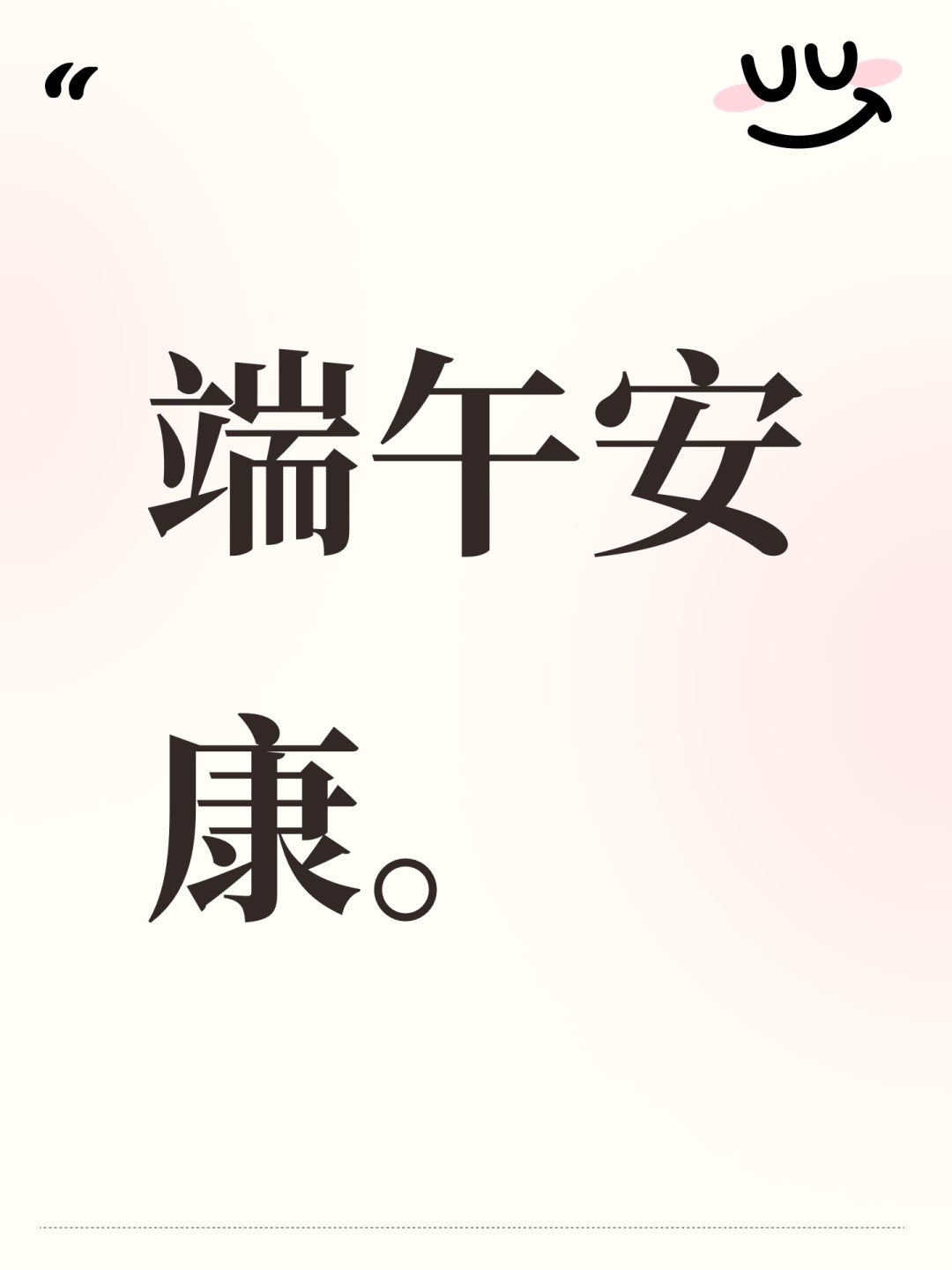 端午安康。 1