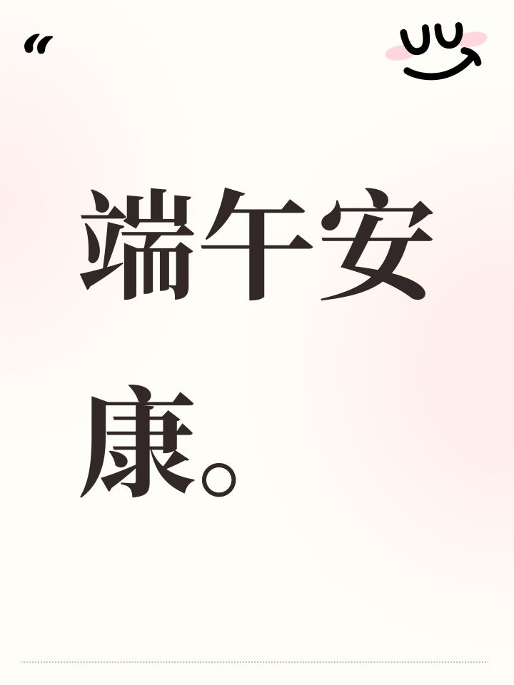 端午安康。截图