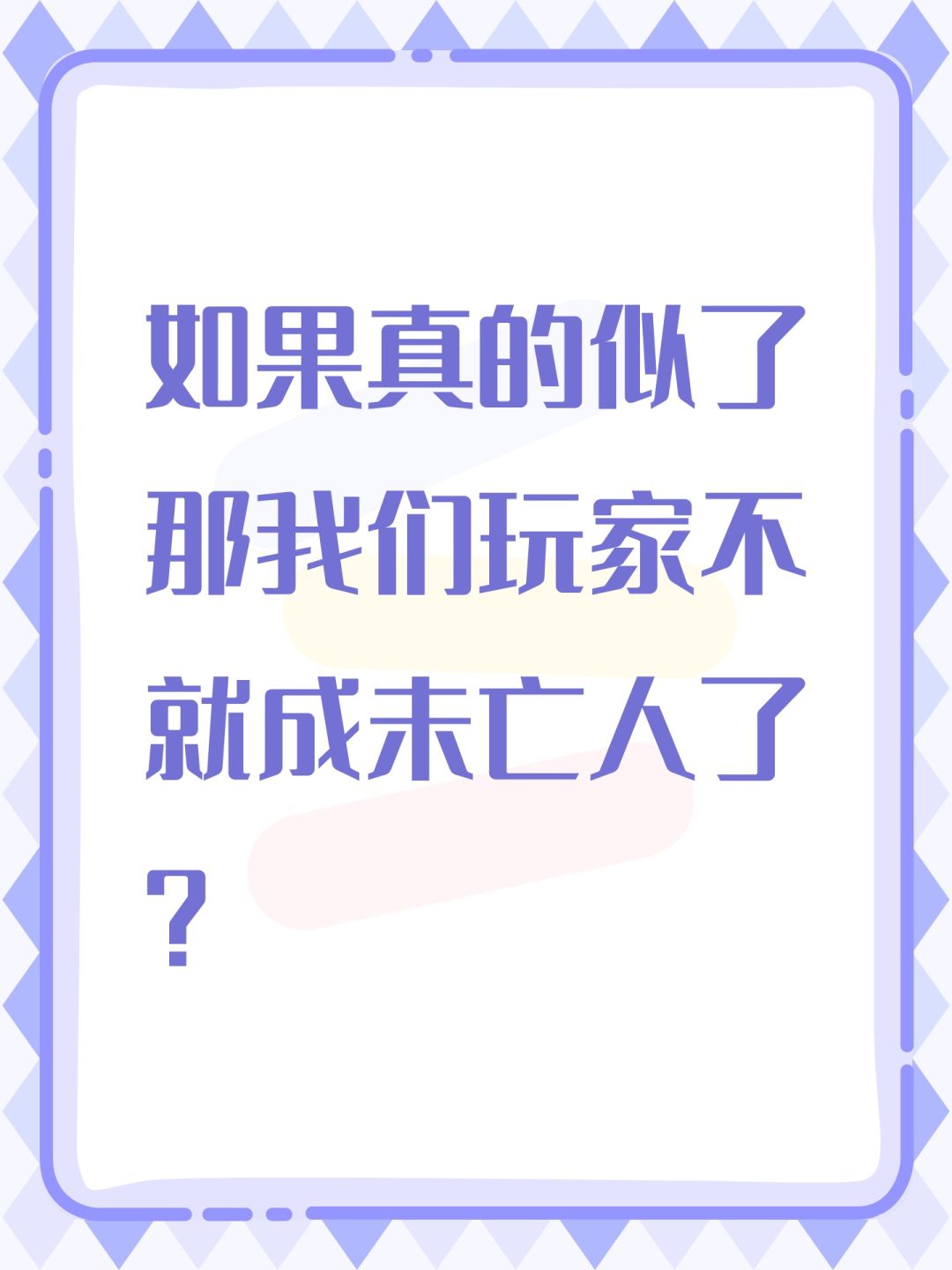 如果真的似了那我们玩家不就成未亡人了? 1
