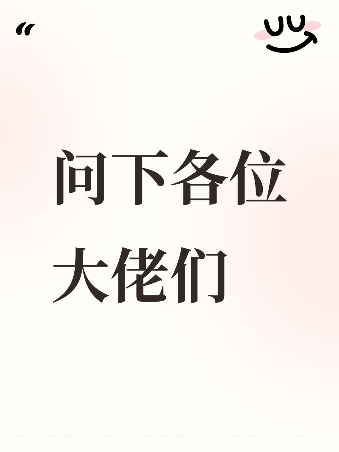 问下各位大佬们 1