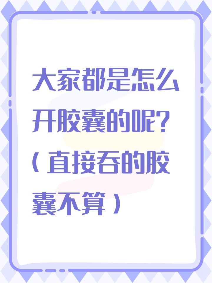大家都是怎么开胶囊的呢?吞的不算截图