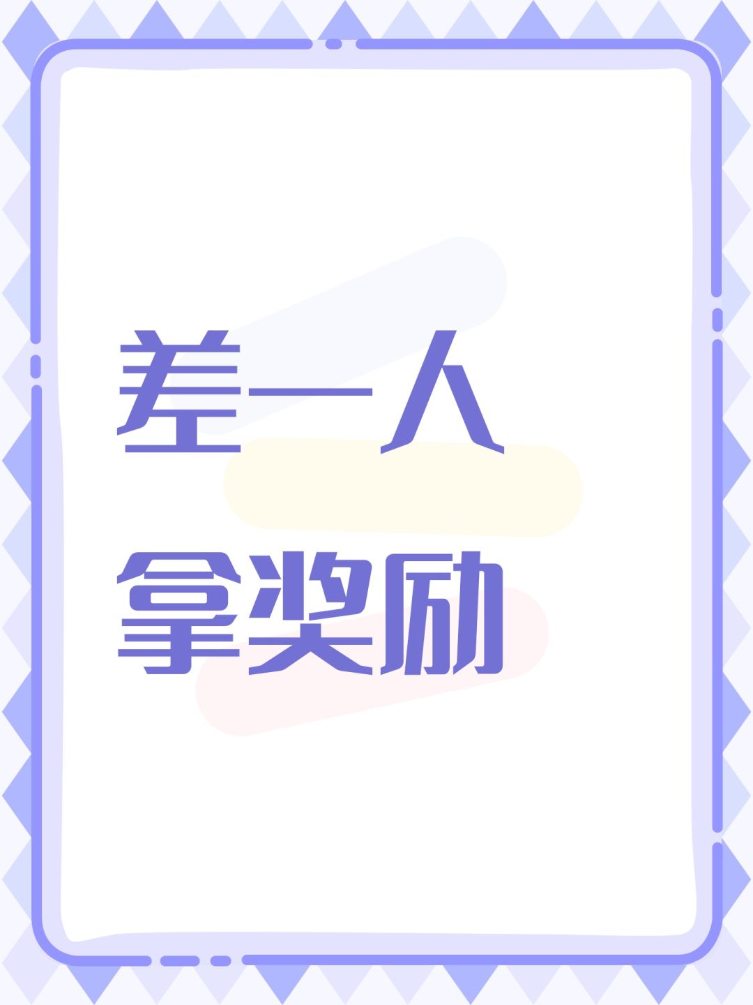 差一人 拿奖励 1