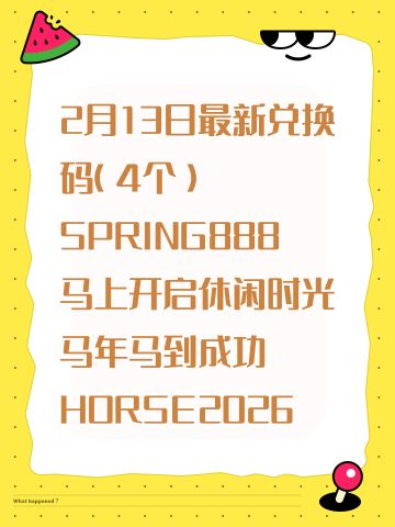 2月13日最新兑换码（4个）｜我的休闲时光