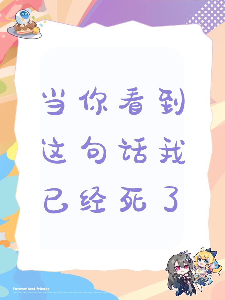 当你看到这句话我已经死了截图