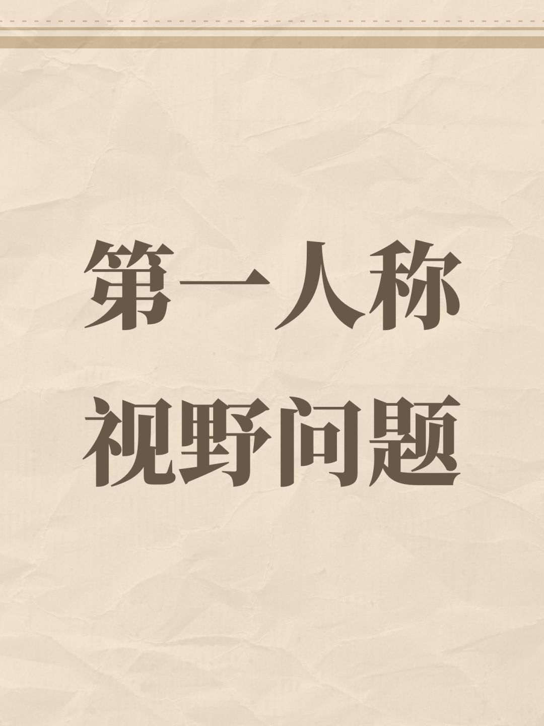 第一人称视野问题 1