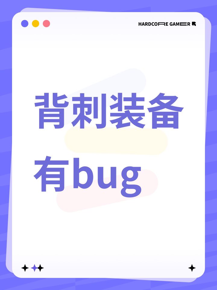 背刺装备有bug截图