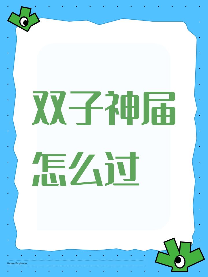 双子神届怎么过截图