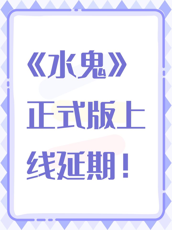 《水鬼》正式版上线延期!截图