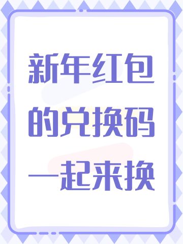 新年红包的暗号一起来换