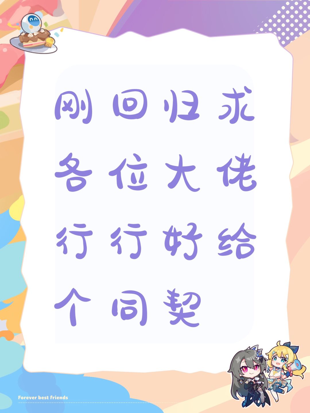 刚回归求各位大佬行行好给个同契 1