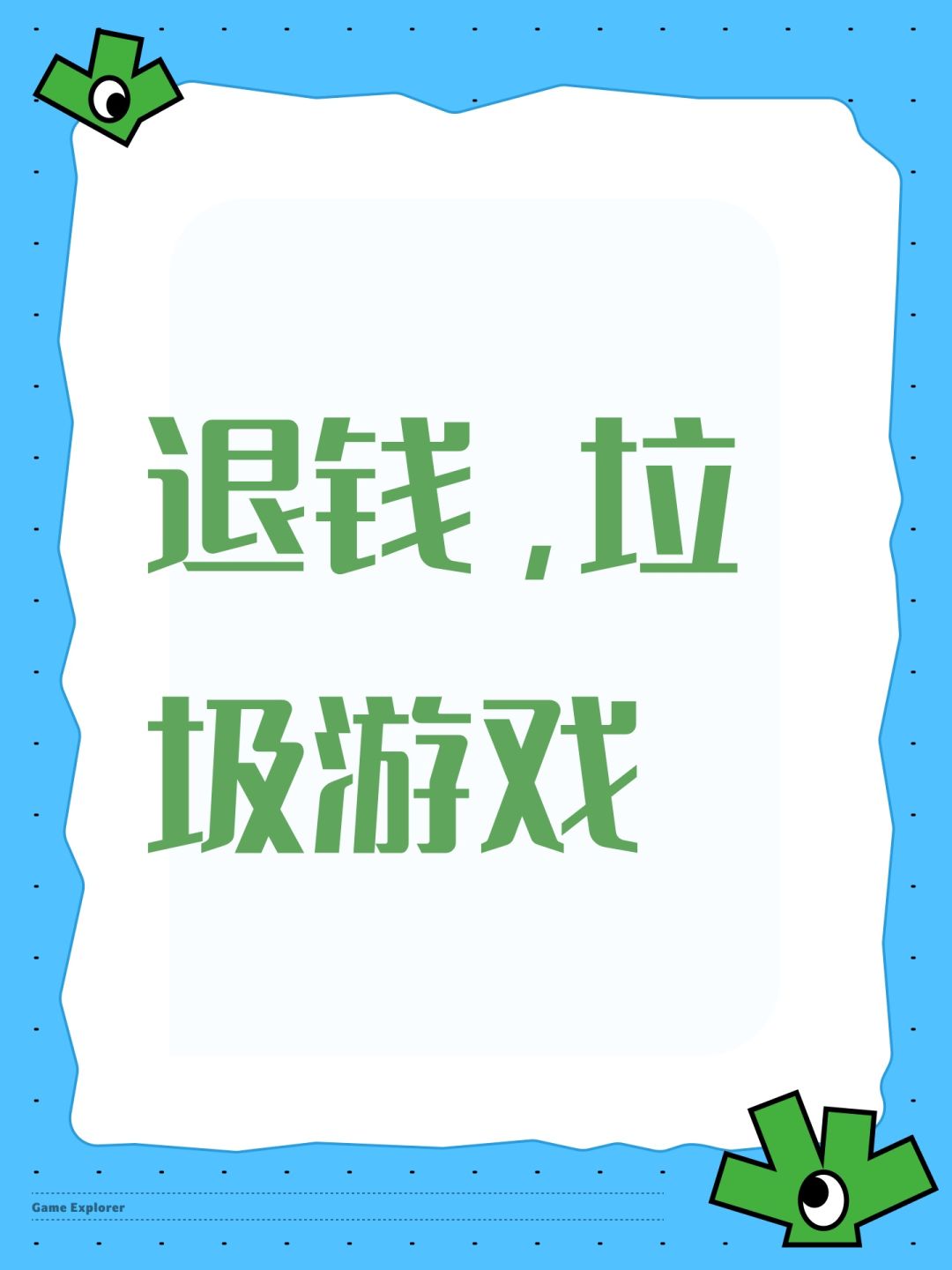 退钱,垃圾游戏 1