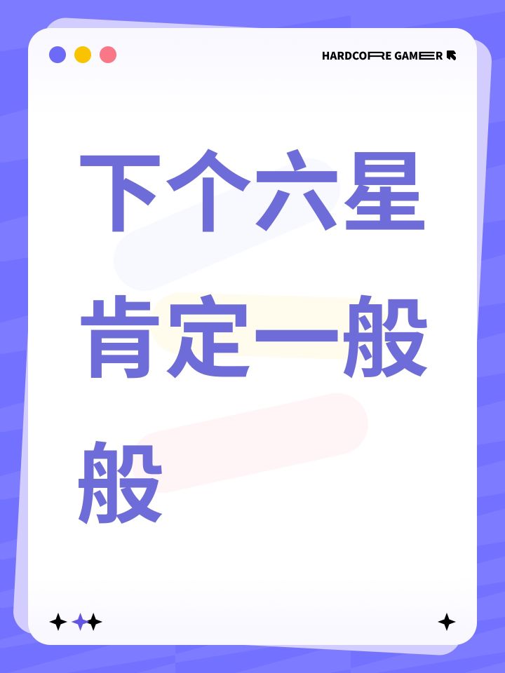 下个六星肯定一般般截图