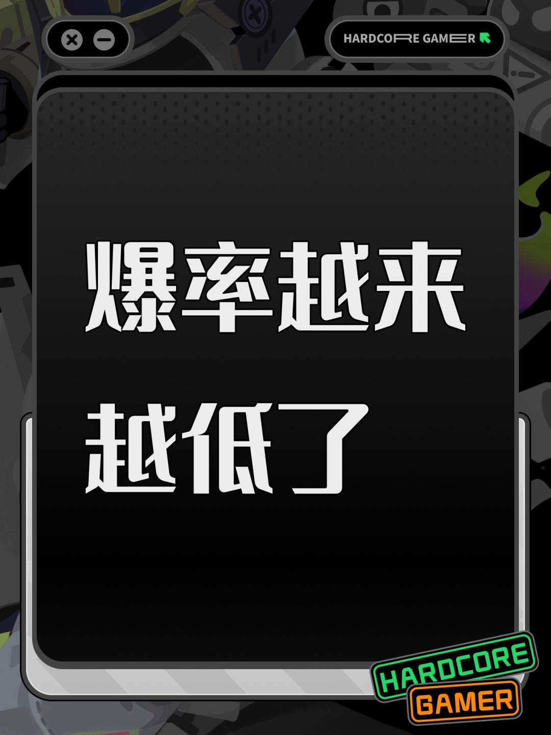 爆率越来越低了 1