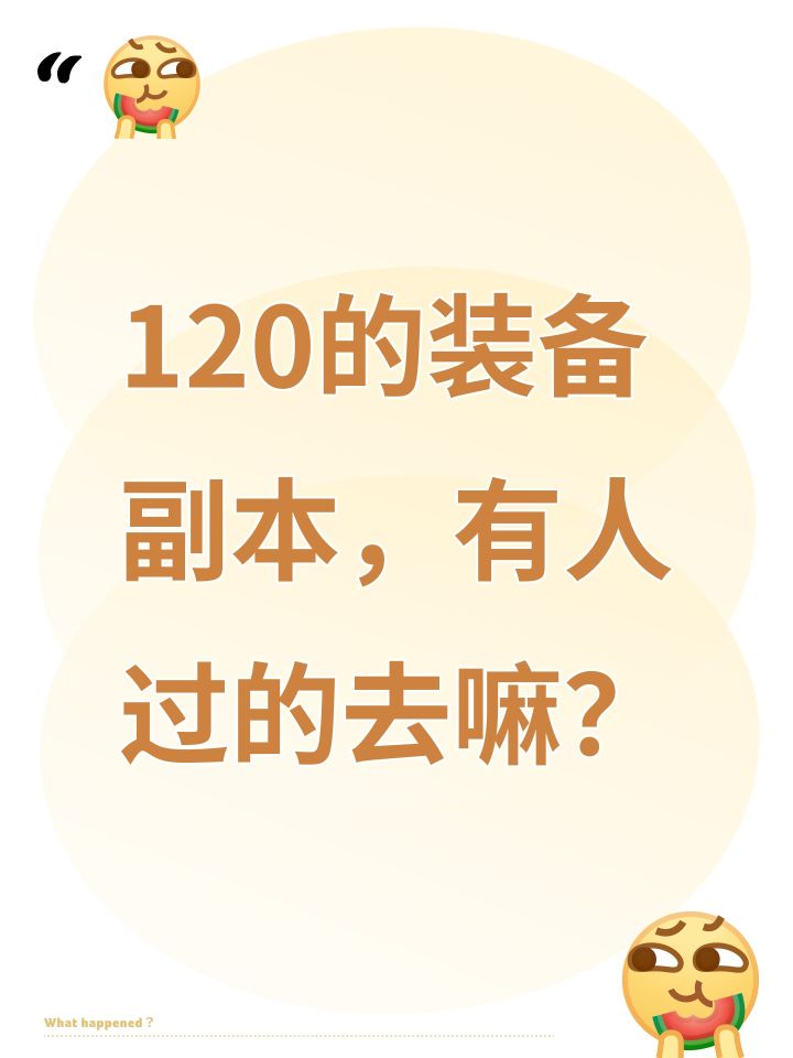 120的装备副本,有人过的去嘛?截图