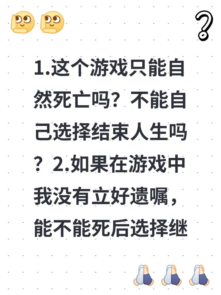1.这个游戏只能自然死亡吗?不能自己选择结束人生吗?2.如果在游戏中我没有立好遗嘱,能不能死后选择继承人的时候,把遗产全留给一个孩子?求大佬解疑!#截图