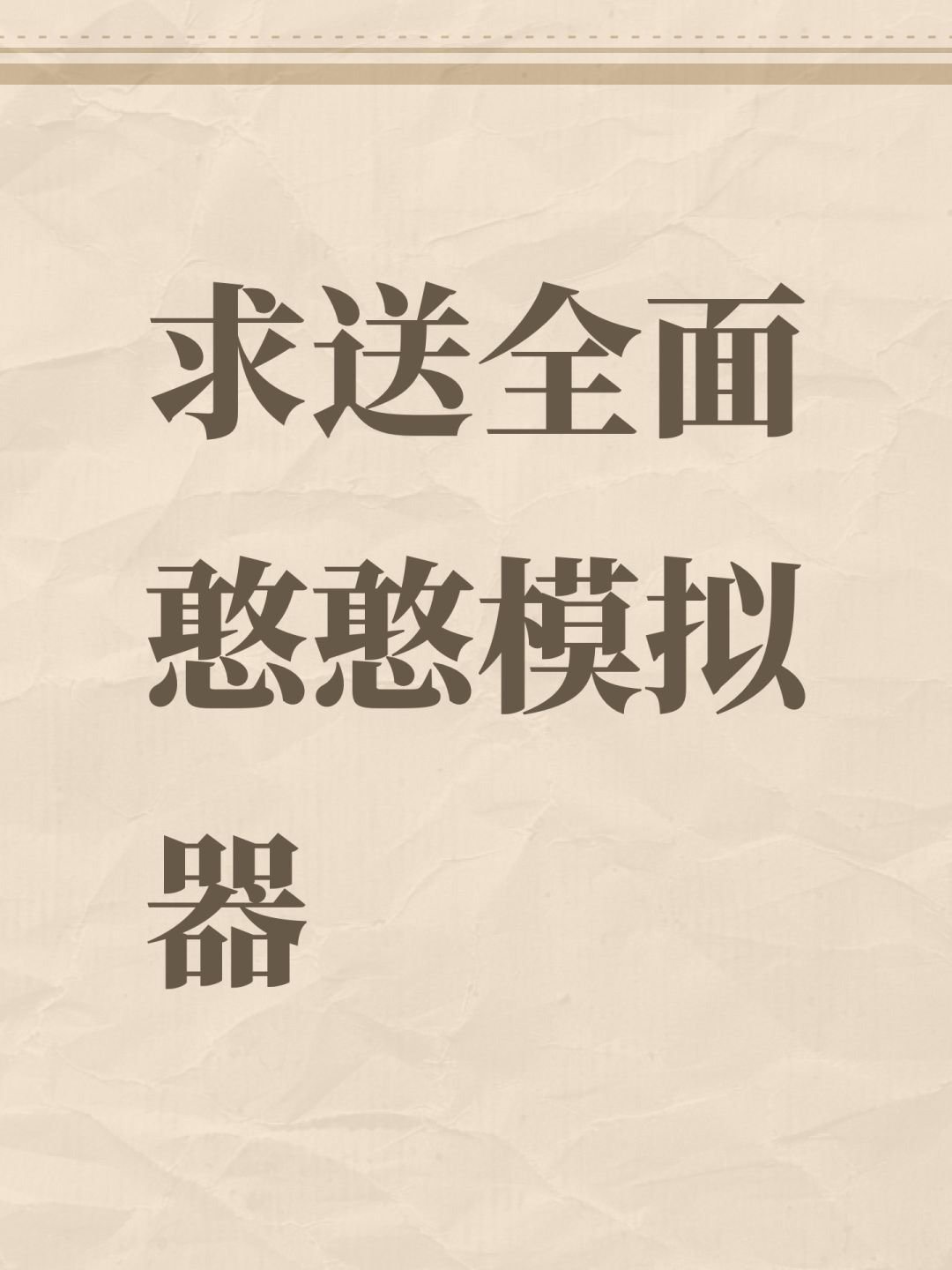 求送全面憨憨模拟器 1
