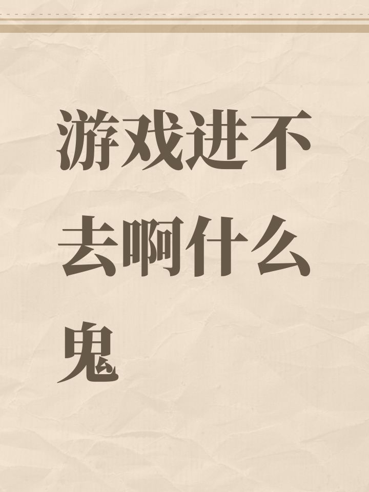 游戏进不去啊什么鬼截图