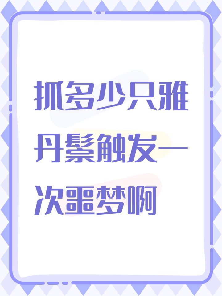抓多少只雅丹鬃触发一次噩梦啊截图