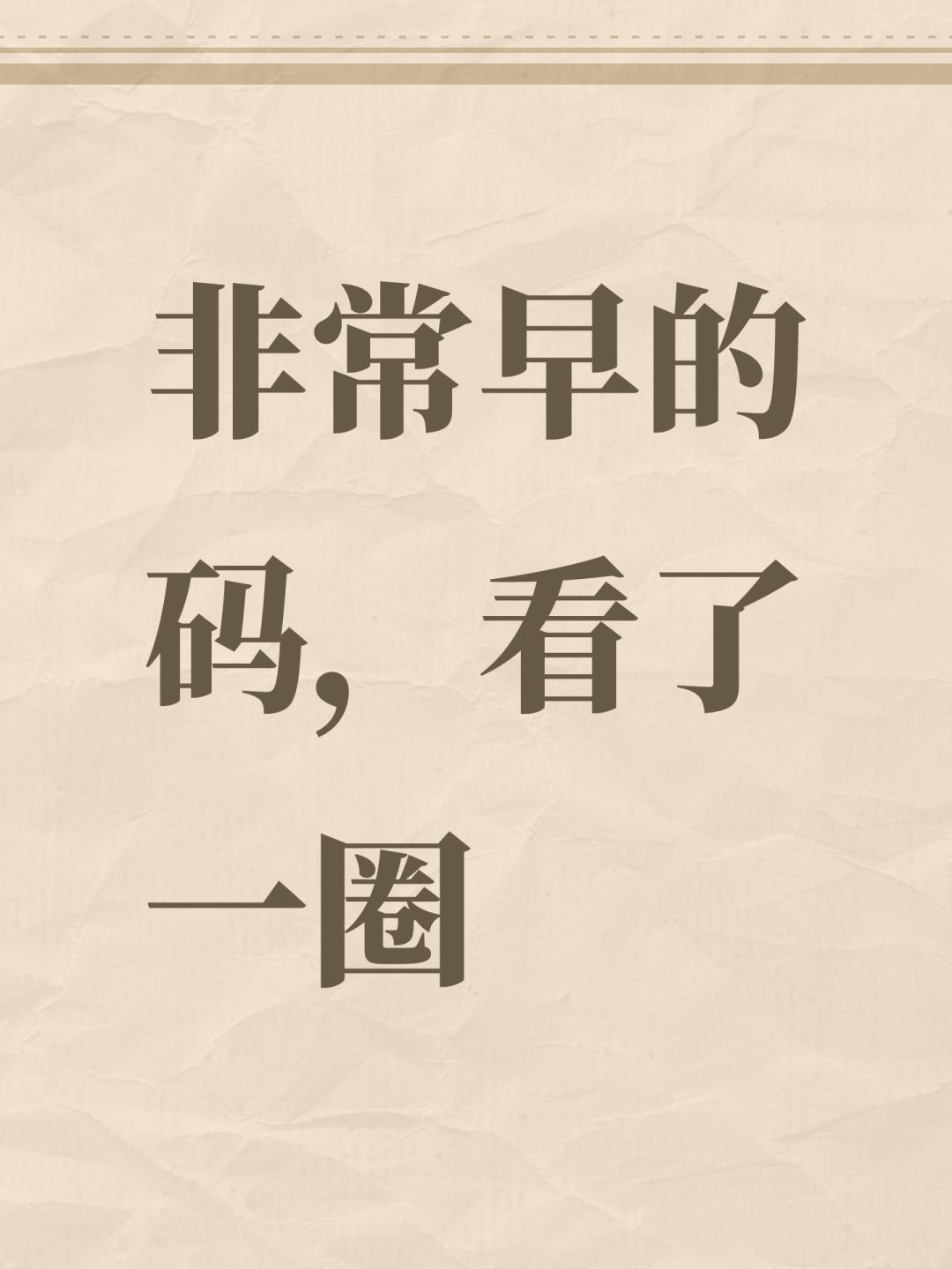非常早的码,看了一圈 1
