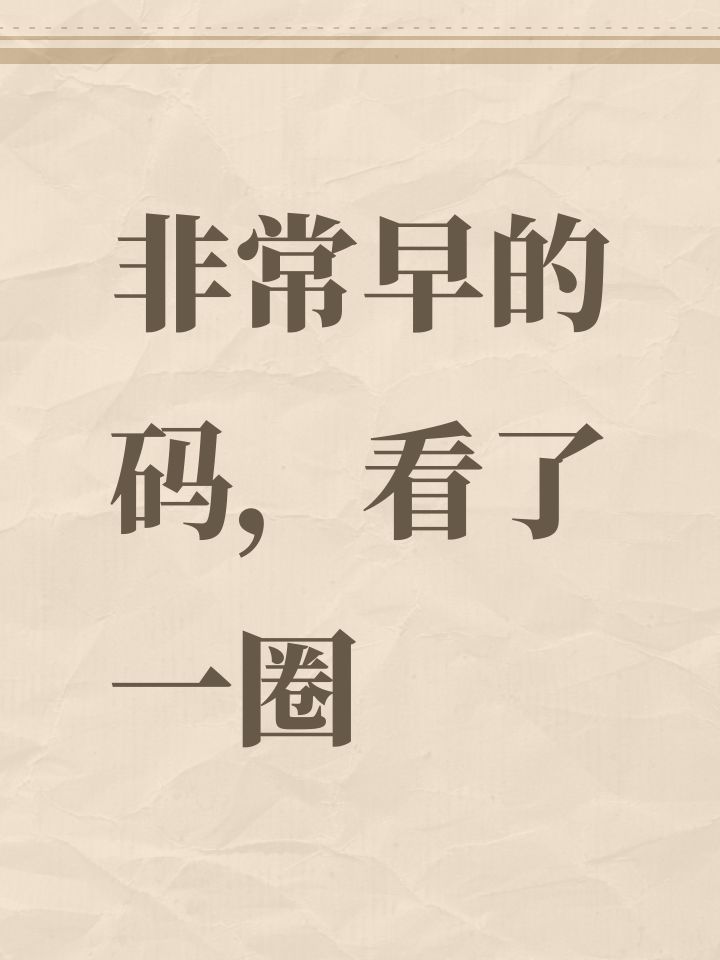 非常早的码,看了一圈截图
