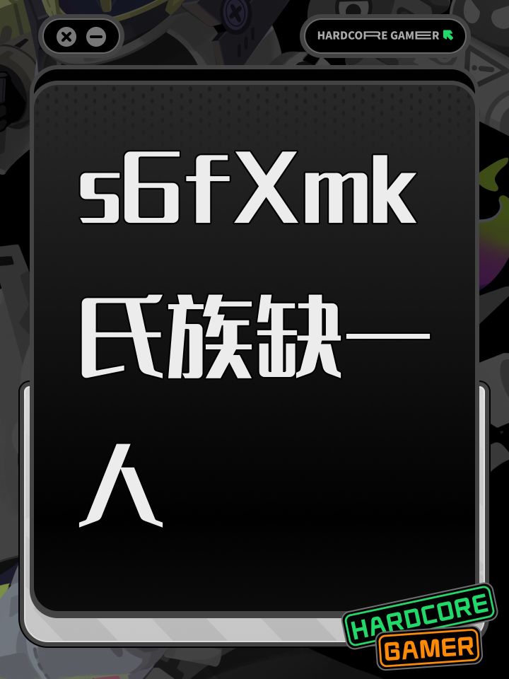 s6fXmk氏族缺一人截图