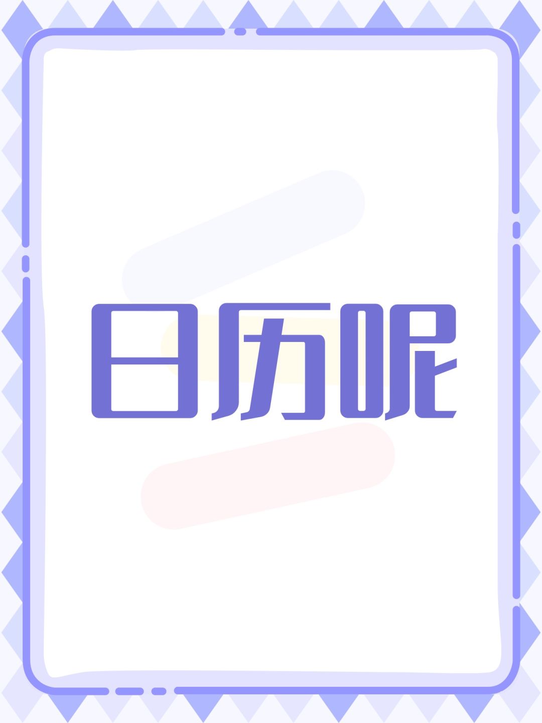日历呢 1