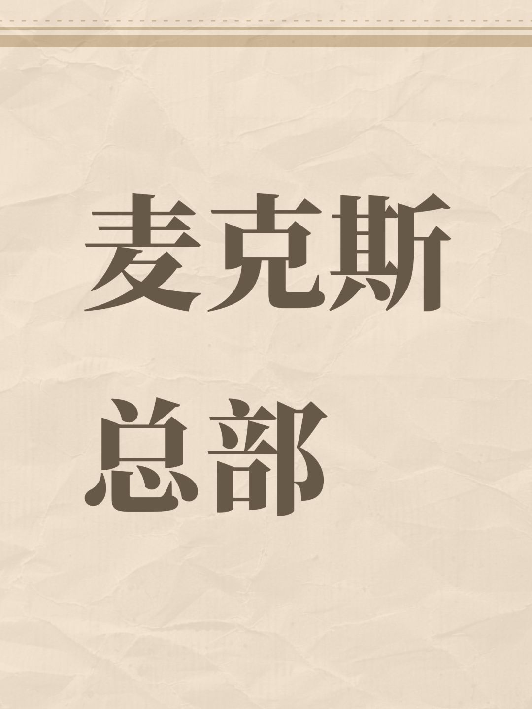 麦克斯总部 1