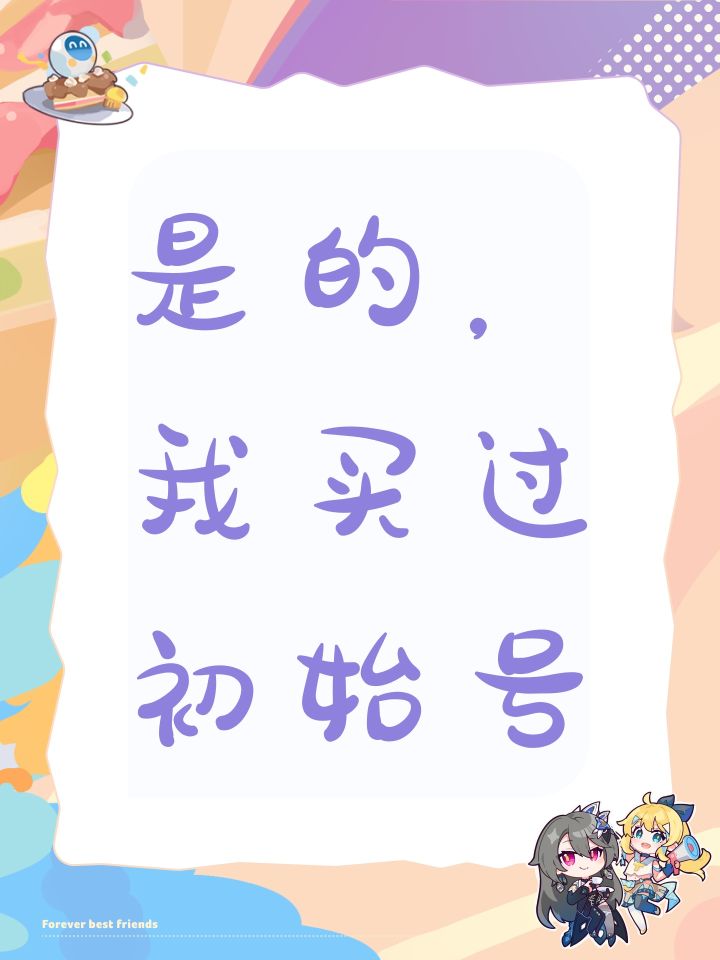 想起来了,我买过几个初始号截图