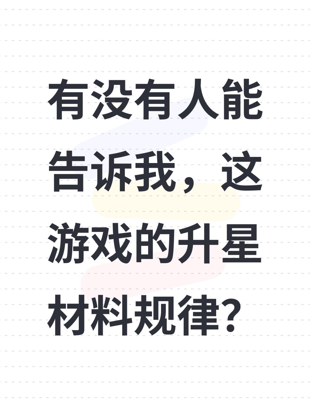 有没有人能告诉我,这游戏的升星材料规律? 1