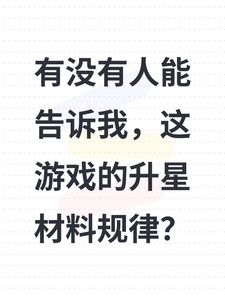 有没有人能告诉我，这游戏的升星材料规律？截图