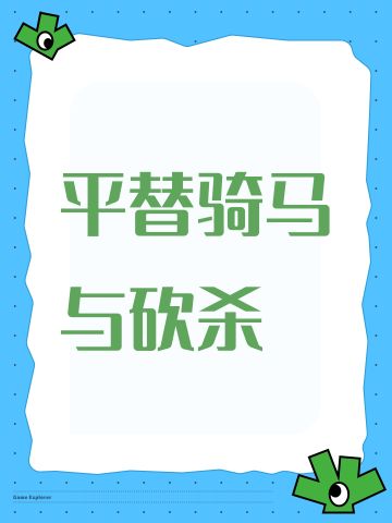 平替骑马与砍杀