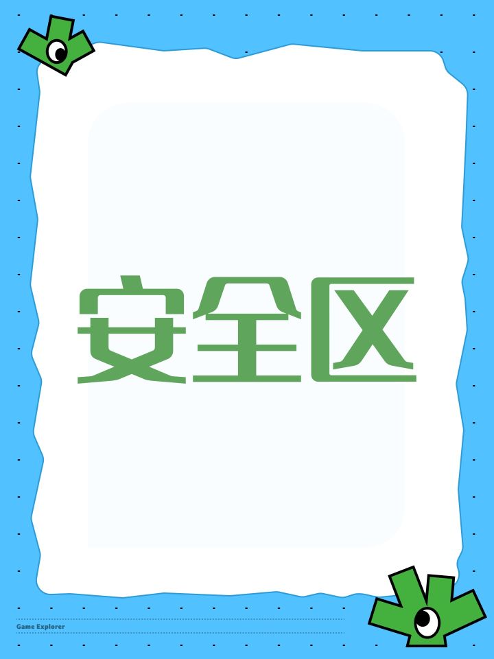 【更新】增加一个安全区格子截图