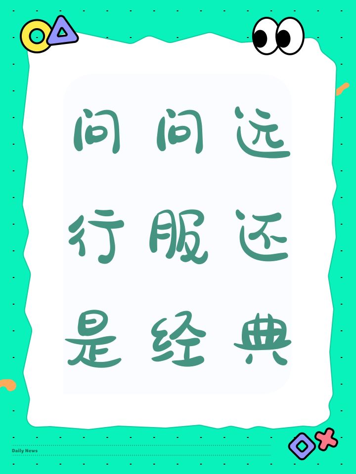 问问远行服还是经典截图